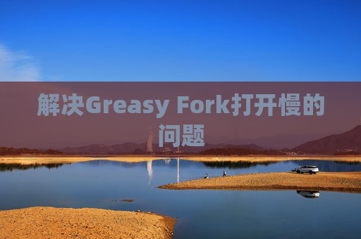 解决Greasy Fork打开慢的问题