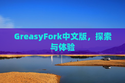 GreasyFork中文版，探索与体验